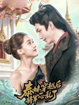 泰妹穿越后，將軍心亂了(全集)
