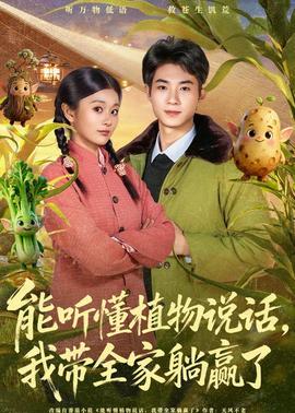 能聽懂植物說話，我?guī)姨哨A了(全集)