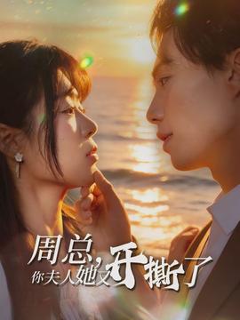 周總，你夫人她又開撕了(全集)