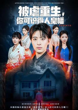 被虐重生，你可識得人皇幡(全集)