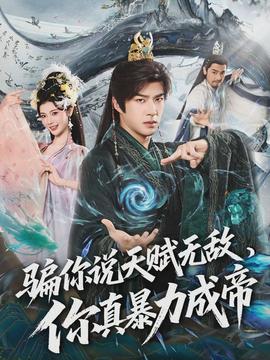 騙你說天賦無敵，你真暴力成帝(全集)