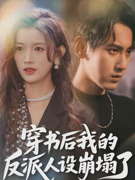 穿書后，我的反派人設(shè)崩塌了(全集)