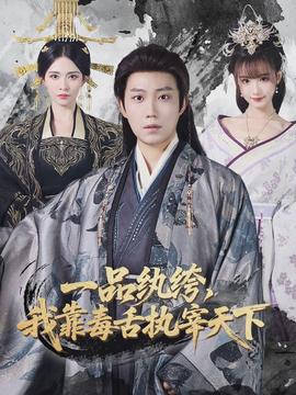 一品紈绔，我靠毒舌執(zhí)宰天下(全集)
