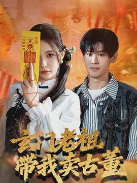 玄門老祖帶我賣古董(全集)