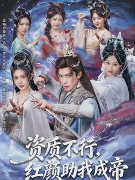 資質(zhì)不行，紅顏助我成帝(全集)
