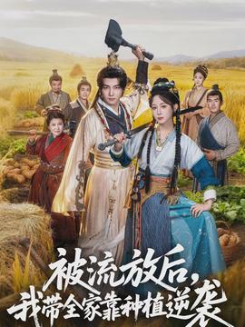 被流放后，我?guī)铱糠N植逆襲(全集)