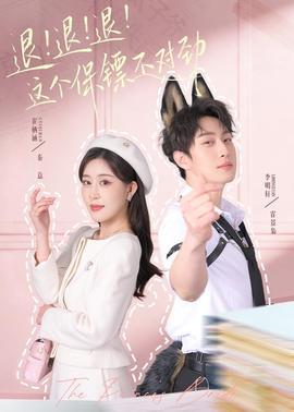 退！退！退！這個(gè)保鏢不對(duì)勁(全集)