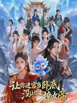 讓你進(jìn)宮當(dāng)臥底，沒(méi)讓你去撩女帝(全集)