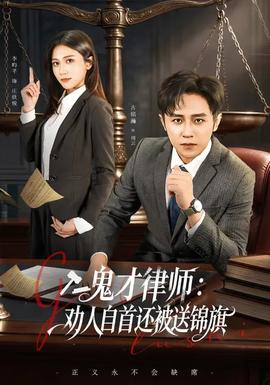鬼才律師，勸人自首還被送錦旗(全集)