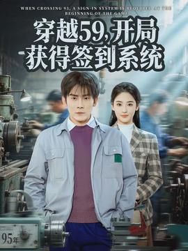 穿越59，開局獲得簽到系統(tǒng)(全集)