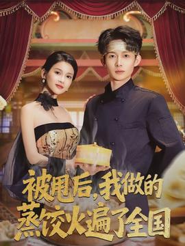 被甩后，我做的蒸餃火遍了全國(全集)