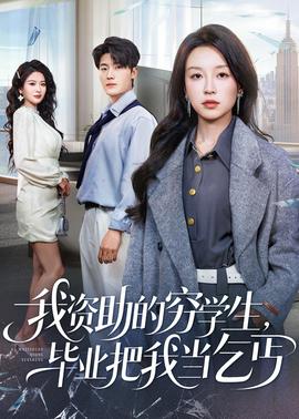 我資助的窮學(xué)生，畢業(yè)把我當(dāng)乞丐(全集)