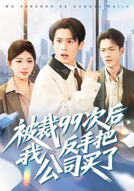 被裁99次后，我反手把公司買了(全集)