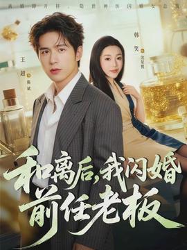 和離后，我閃婚前任老板(全集)