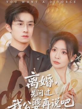 離婚，先問(wèn)過(guò)我公婆再說(shuō)吧(全集)