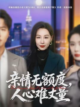 親情無額度，人心難丈量(全集)