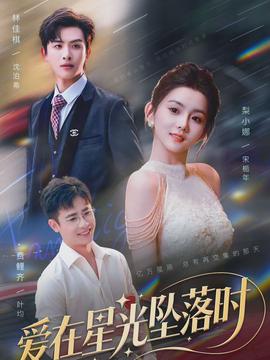愛在星光墜落時(全集)