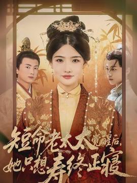 短命老太太覺醒后，她只想壽終正寢(全集)