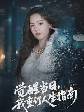 覺醒當(dāng)日，我重訂人生指南(全集)