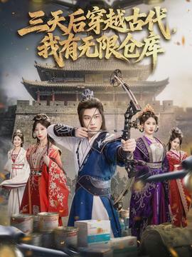 三天后穿越古代，我有無限倉庫(全集)