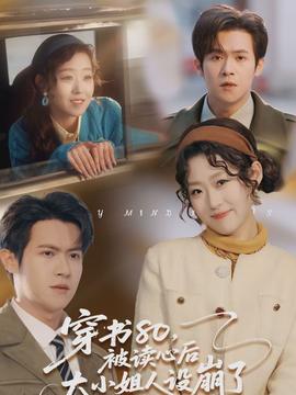 穿書(shū)80，被讀心后大小姐人設(shè)崩了(全集)