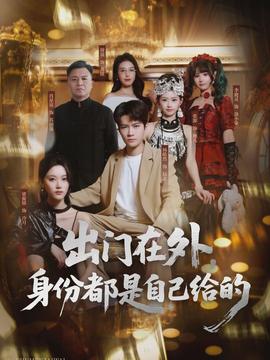 出門在外，身份都是自己給的(全集)