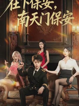 在下保安，南天門保安(全集)