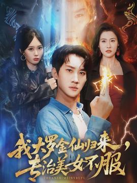 我大羅金仙歸來(lái)，專治美女不服(全集)