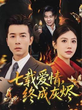 七載愛情，終成灰燼(全集)