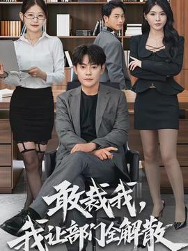 敢裁我，我讓部門全解散(全集)