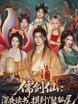 儒劍仙：深夜讀書，摸到丫鬟狐尾(全集)