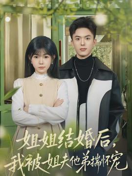 姐姐結(jié)婚后，我被姐夫他弟揣懷寵(全集)