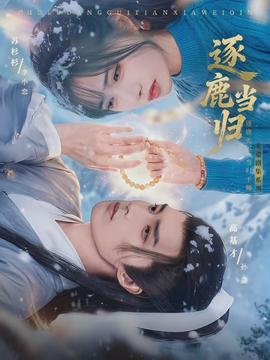 逐鹿當歸(全集)