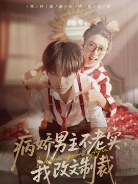 病嬌男主不老實(shí)，我改文制裁(全集)
