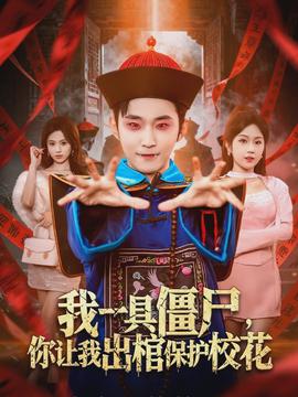 我一具僵尸，你讓我出棺保護(hù)?；?全集)