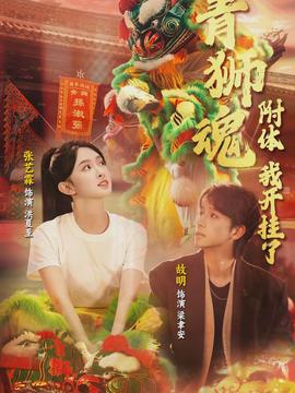 青獅魂附體，我開(kāi)掛了(全集)