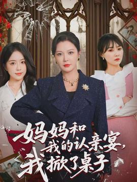 媽媽和我的認親宴，我掀了桌子(全集)