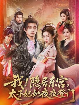 我！隱居?xùn)|宮，太子妃她夜夜登門(全集)