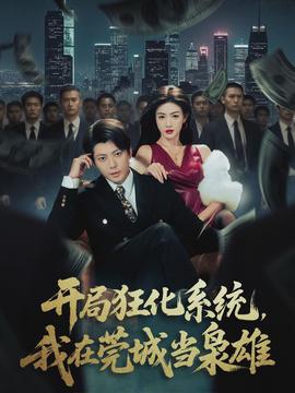 開局狂化系統(tǒng)，我在莞城當(dāng)梟雄(全集)