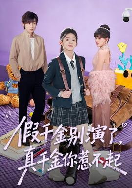 假千金別演了，真千金你惹不起(全集)