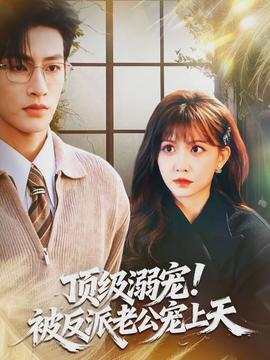 頂級溺寵！被反派老公寵上天(全集)