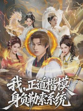 我，正道楷模身負(fù)勒索系統(tǒng)(全集)