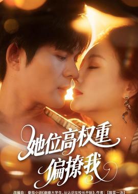 她位高權重，偏撩我(全集)