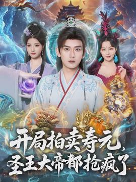 開局拍賣壽元，圣王大帝都搶瘋了(全集)
