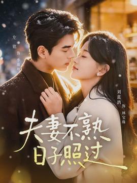 夫妻不熟，日子照過(guò)(全集)
