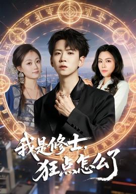 我是修士，狂點(diǎn)怎么了(全集)