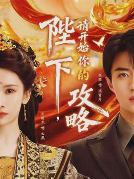 陛下，請(qǐng)開(kāi)始你的攻略(全集)