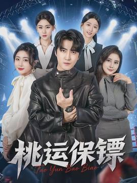 桃運(yùn)保鏢(全集)