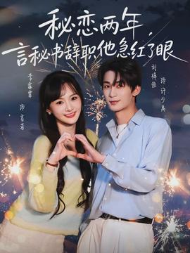 秘戀兩年，言秘書辭職他急紅了眼(全集)