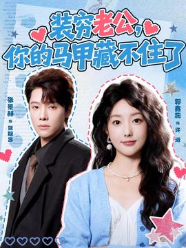 裝窮老公，你的馬甲藏不住了(全集)